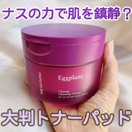 PAPA RECIPE ナスクリアリングピーリングパッドトナーのクチコミ「PAPA RECIPE
ナスクリアリングクレンジングオイルパッドトナー
60パッド入り。
.....」(1枚目)