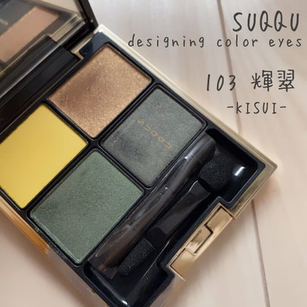 デザイニング カラー アイズ/SUQQU/アイシャドウパレットを使ったクチコミ(1枚目)