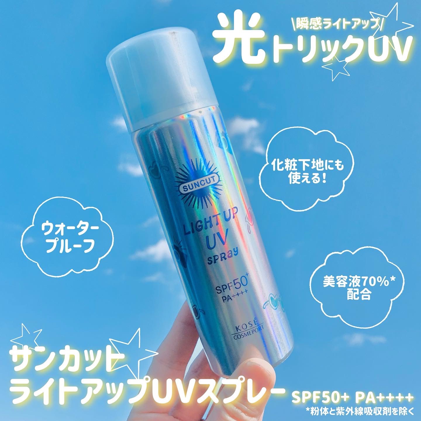 サンカットR ライトアップUV スプレー/サンカット®/日焼け止めミスト・スプレーを使ったクチコミ（1枚目）