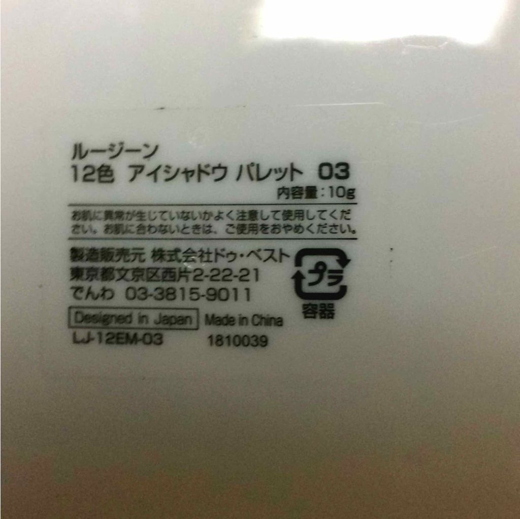 ルージーン12色アイシャドウパレット/セリア/アイシャドウパレットを使ったクチコミ（2枚目）