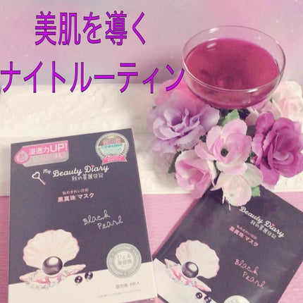 黒真珠マスク/我的美麗日記/シートマスク・パックを使ったクチコミ(1枚目)