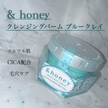 アンドハニー サボン クレンジングバーム ブルークレイ/&honey/クレンジングバームを使ったクチコミ（1枚目）