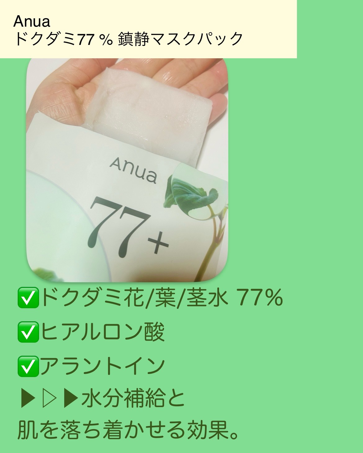 ドクダミ77 % 鎮静マスクパック/Anua/シートマスク・パックを使ったクチコミ（2枚目）