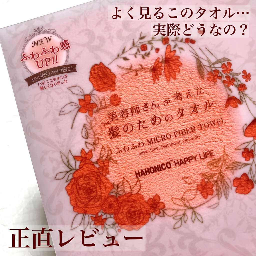 美容師さんが考えた髪のためのタオル ハホニコ　ヘアドライタオル　マイクロファイバータオル/ハホニコハッピーライフ/ヘアケアグッズを使ったクチコミ（1枚目）