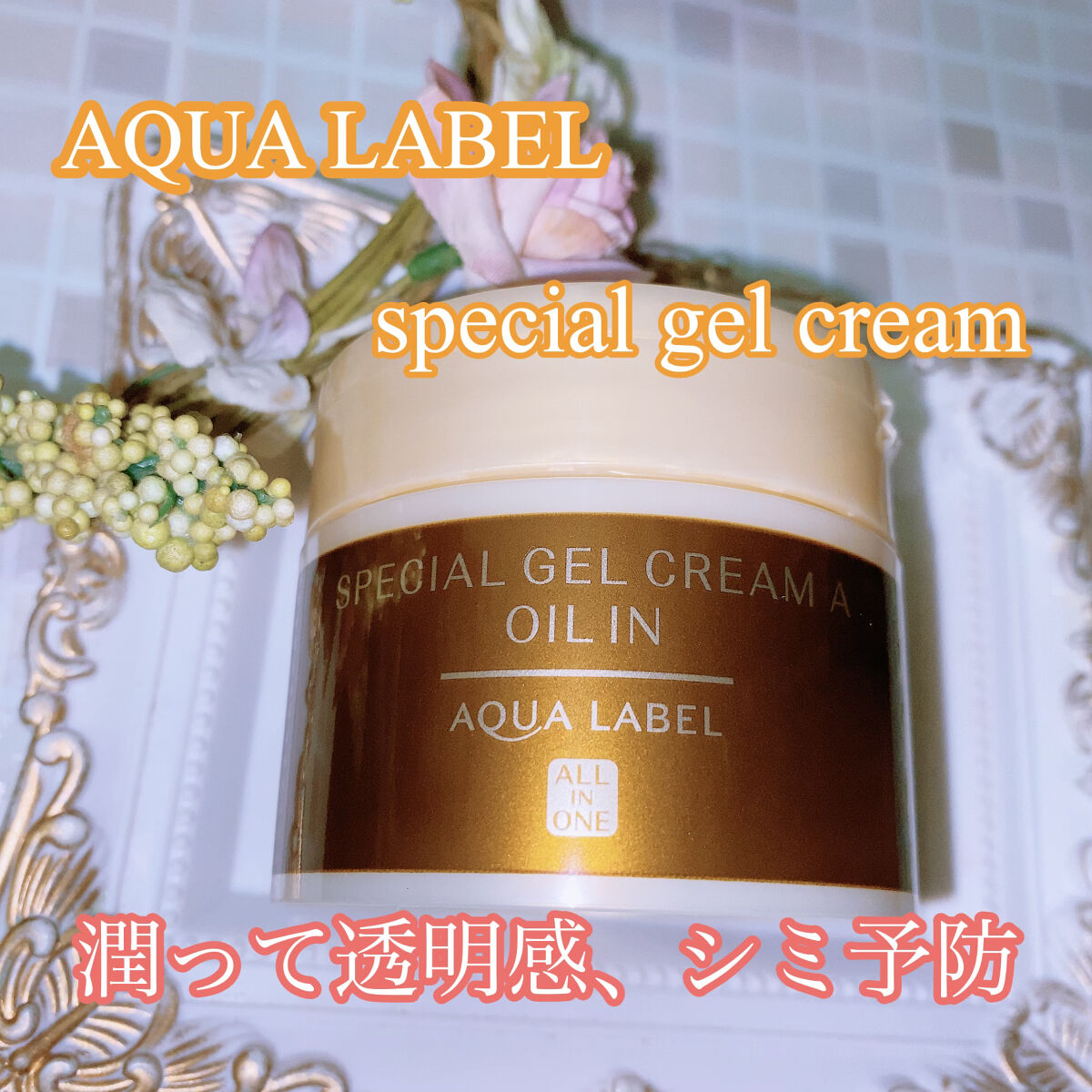 スペシャルジェルクリーム(オイルイン)/アクアレーベル/オールインワン化粧品を使ったクチコミ（1枚目）