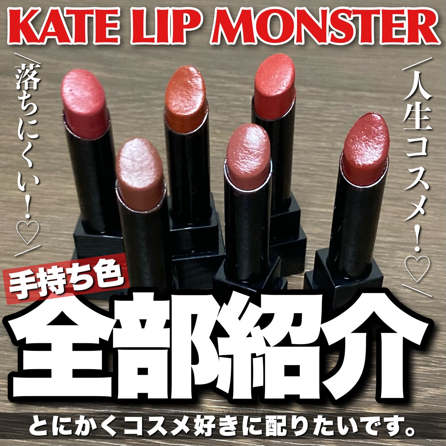 ケイト リップモンスター/KATE/口紅を使ったクチコミ(1枚目)