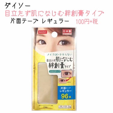 DAISO ふたえテープ 目立たず肌になじむ絆創膏タイプのクチコミ「のびーるアイテープ、全然くい込まんやんけ！！！！って思ってるそこのあなた！！！！そうですあなた.....」（2枚目）