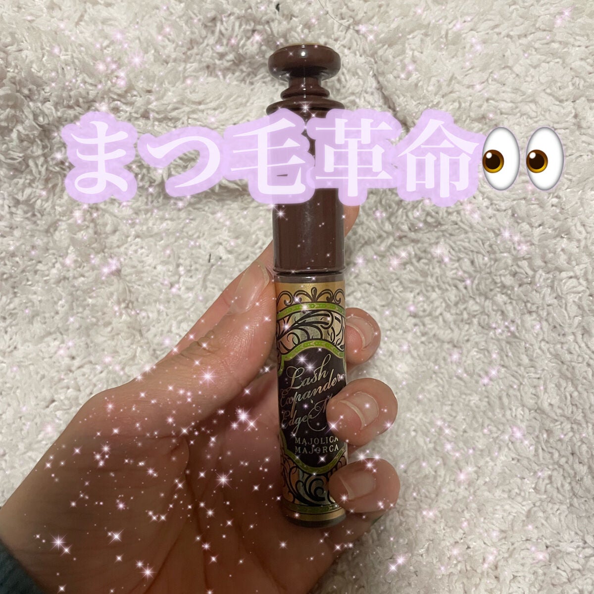 ラッシュエキスパンダー ロングロングロング EX/MAJOLICA MAJORCA/マスカラを使ったクチコミ(1枚目)