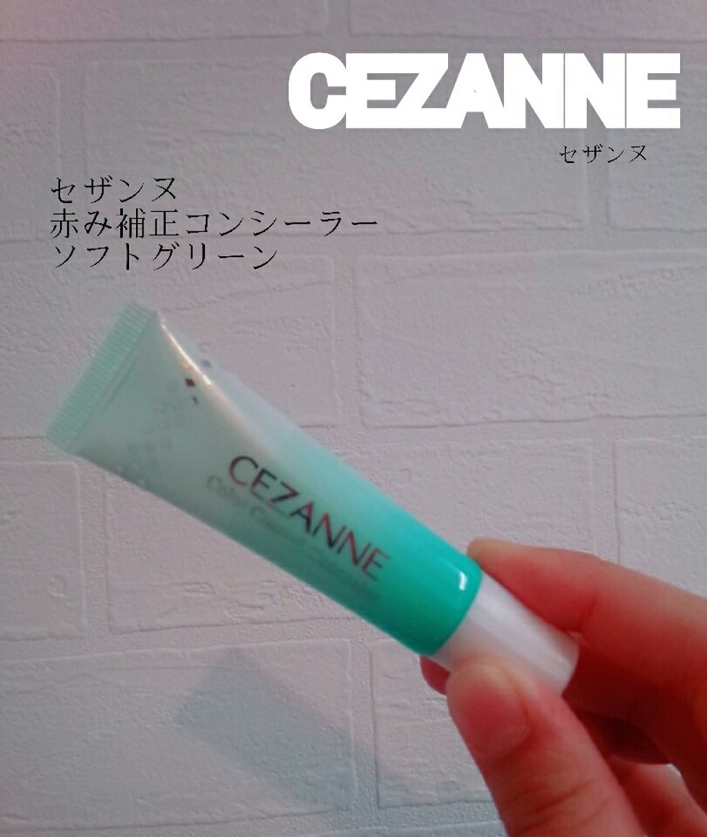 赤み補正コンシーラー/CEZANNE/クリームコンシーラーを使ったクチコミ(1枚目)