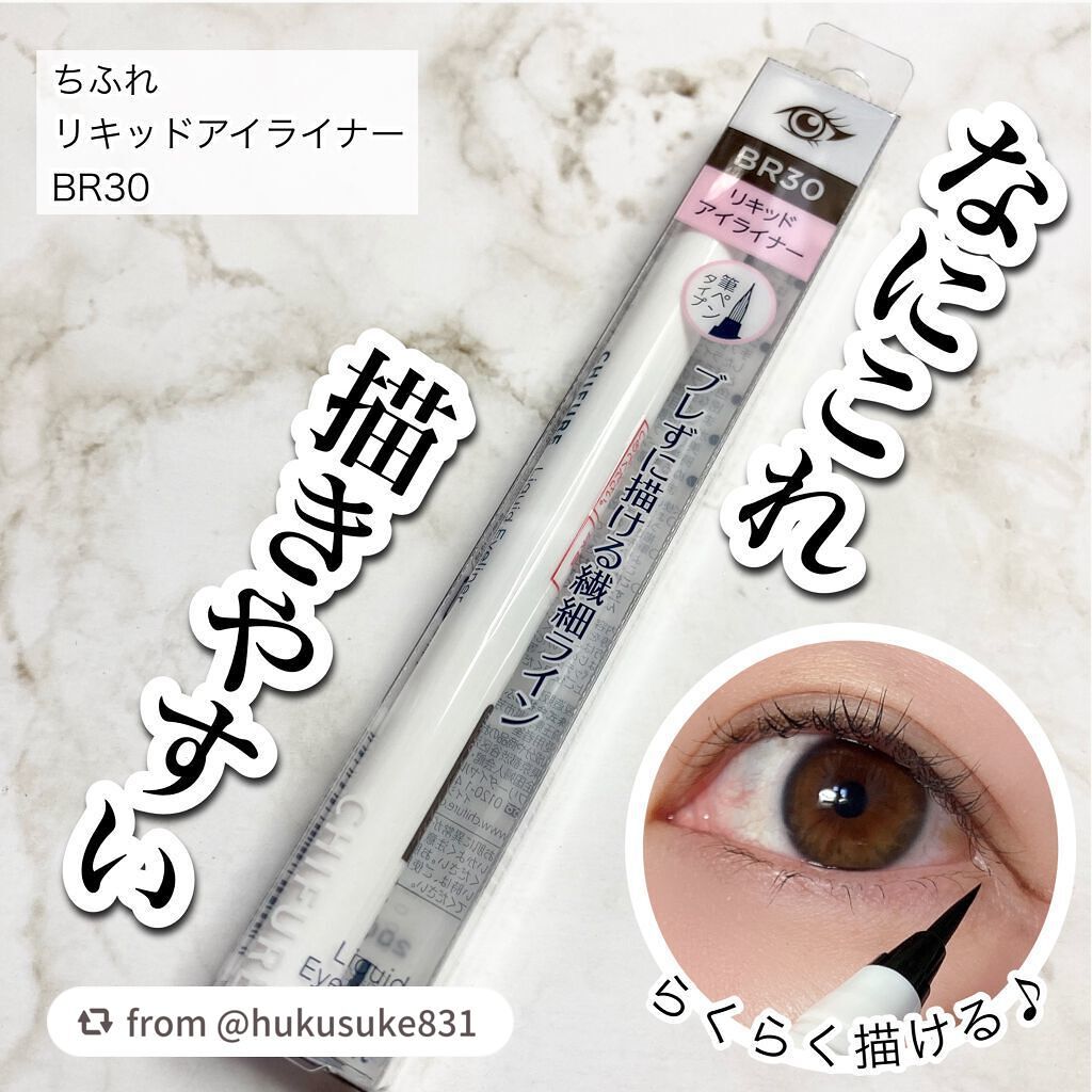 リキッド アイライナー 筆ペンタイプ/ちふれ/リキッドアイライナーを使ったクチコミ(1枚目)