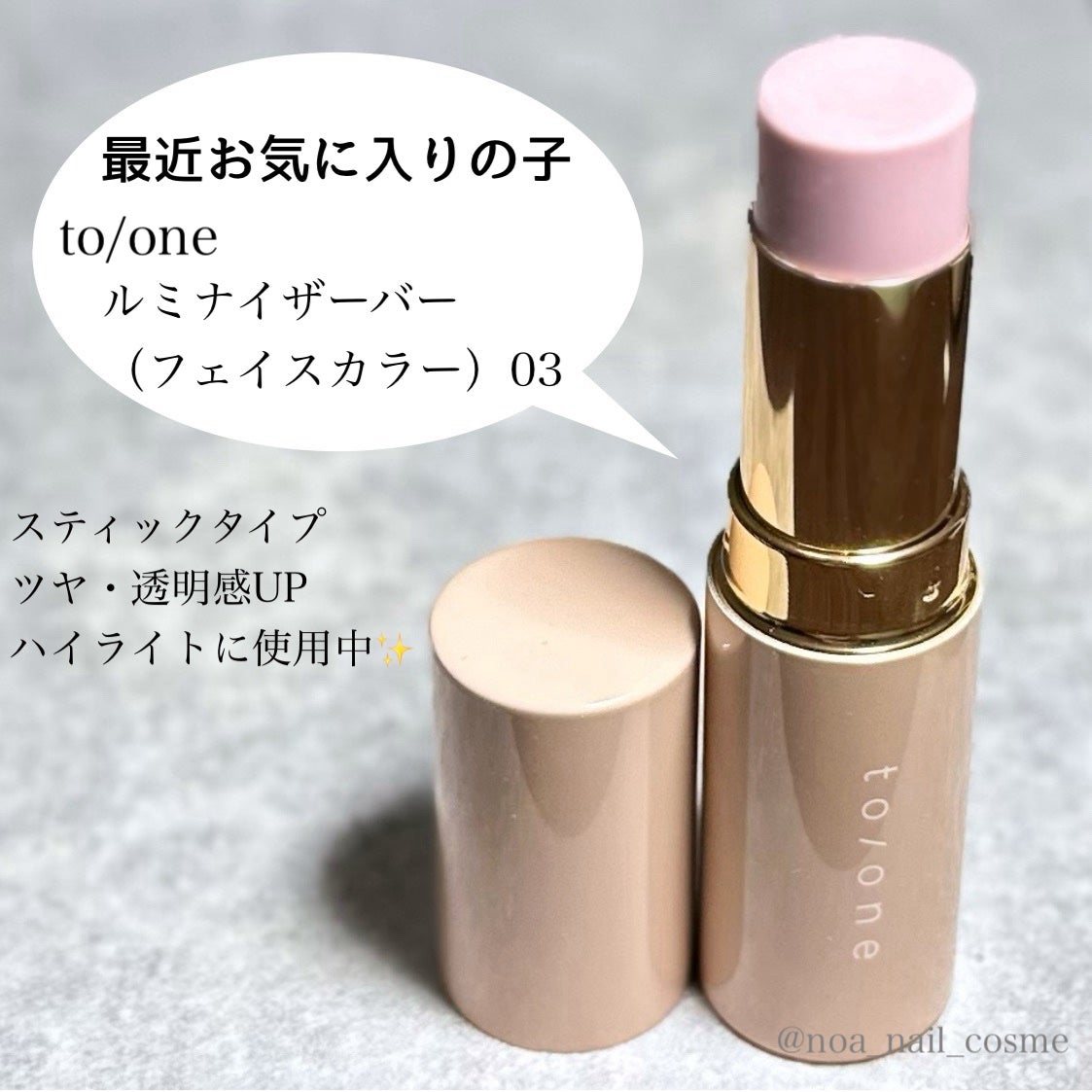 ルミナイザーバー/to/one/スティックハイライトを使ったクチコミ(2枚目)