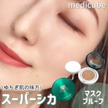 スーパーシカクッション/MEDICUBE/クッションファンデーションを使ったクチコミ（1枚目）