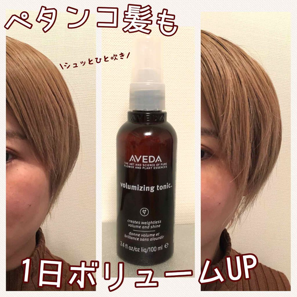 ボリューマイジング トニック/AVEDA/ヘアオイルを使ったクチコミ（1枚目）