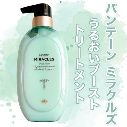 ミラクルズ うるおいブースト シャンプー/トリートメント/パンテーン/市販シャンプーを使ったクチコミ(5枚目)