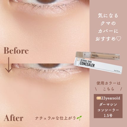 ダーマシンコンシーラー/23years old/リキッドコンシーラーを使ったクチコミ(4枚目)