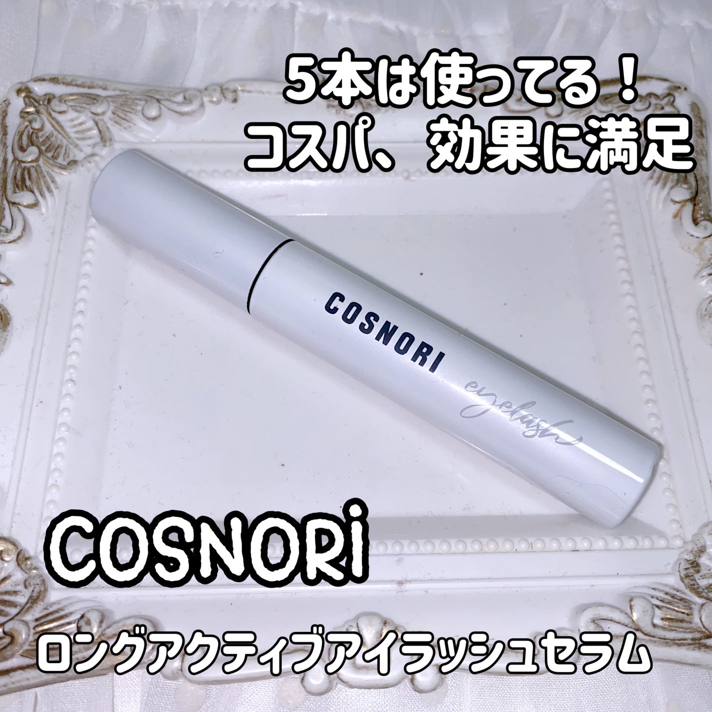 ロングアクティブアイラッシュセラム/COSNORI/まつげ美容液を使ったクチコミ(1枚目)