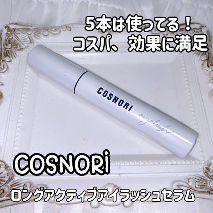 ロングアクティブアイラッシュセラム/COSNORI/まつげ美容液を使ったクチコミ(1枚目)