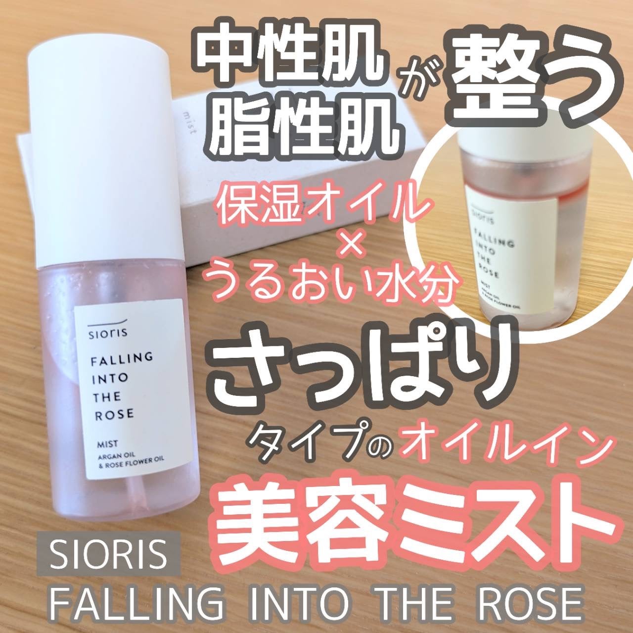 フォーリン イントゥー ザ ローズ ミスト/SIORIS/化粧水を使ったクチコミ(1枚目)