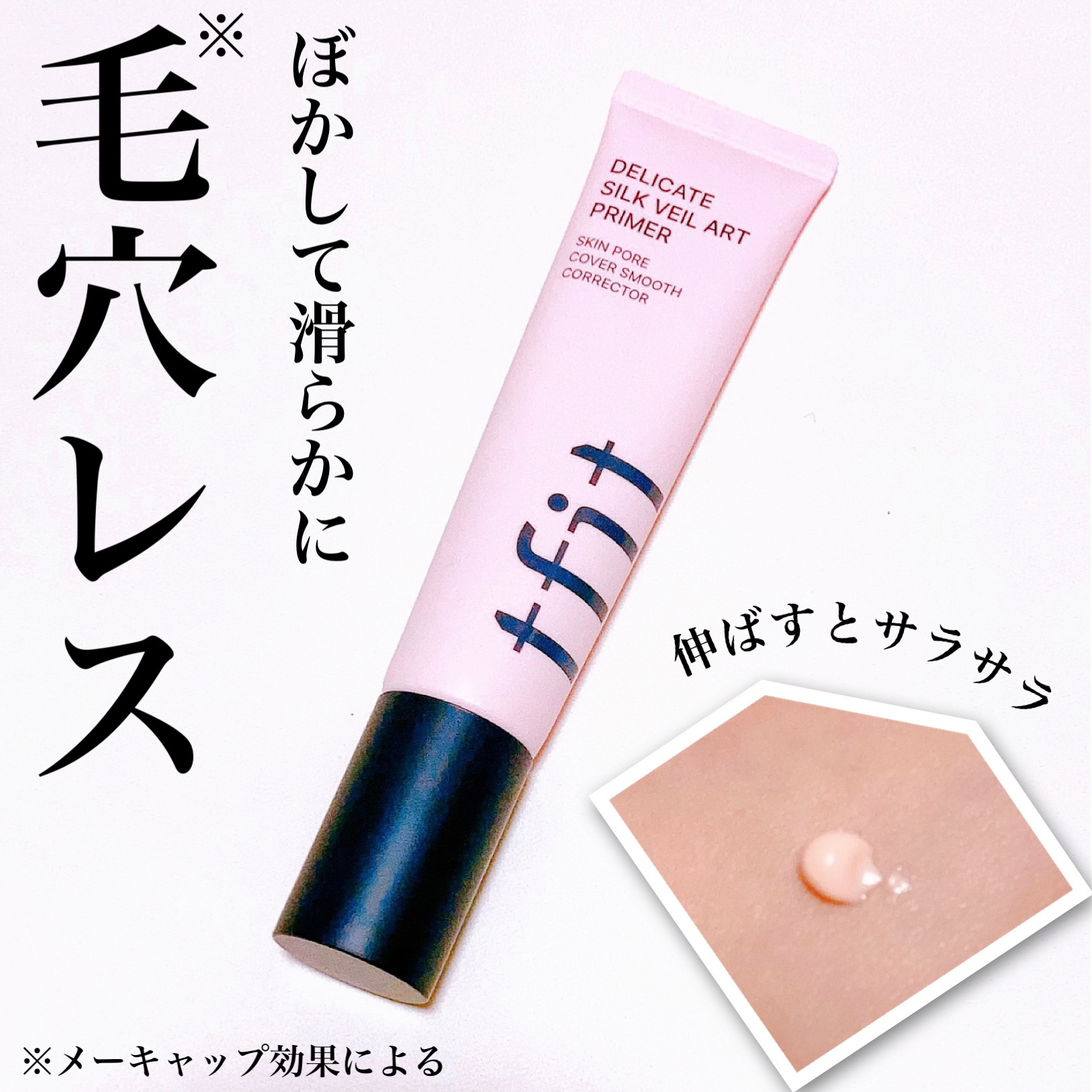 デリケートシルクベールアートプライマー/TFIT/化粧下地を使ったクチコミ（1枚目）