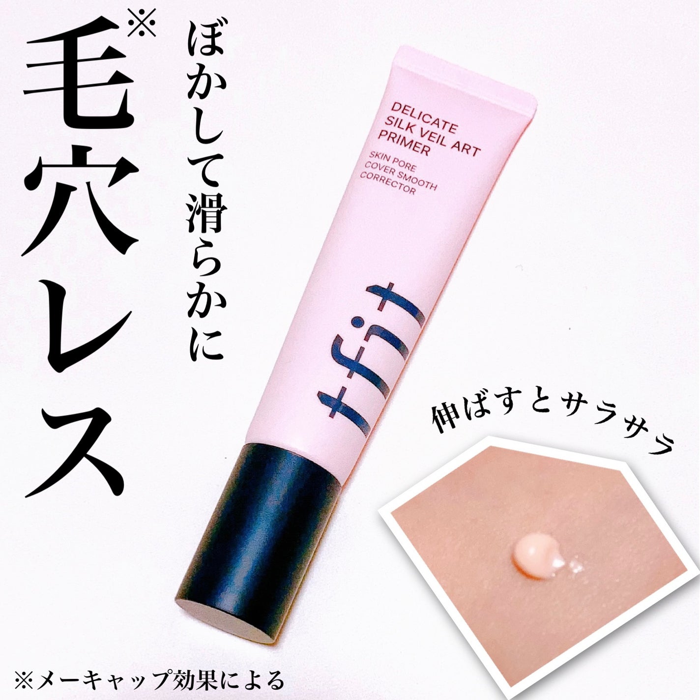 デリケートシルクベールアートプライマー/TFIT/化粧下地を使ったクチコミ(1枚目)