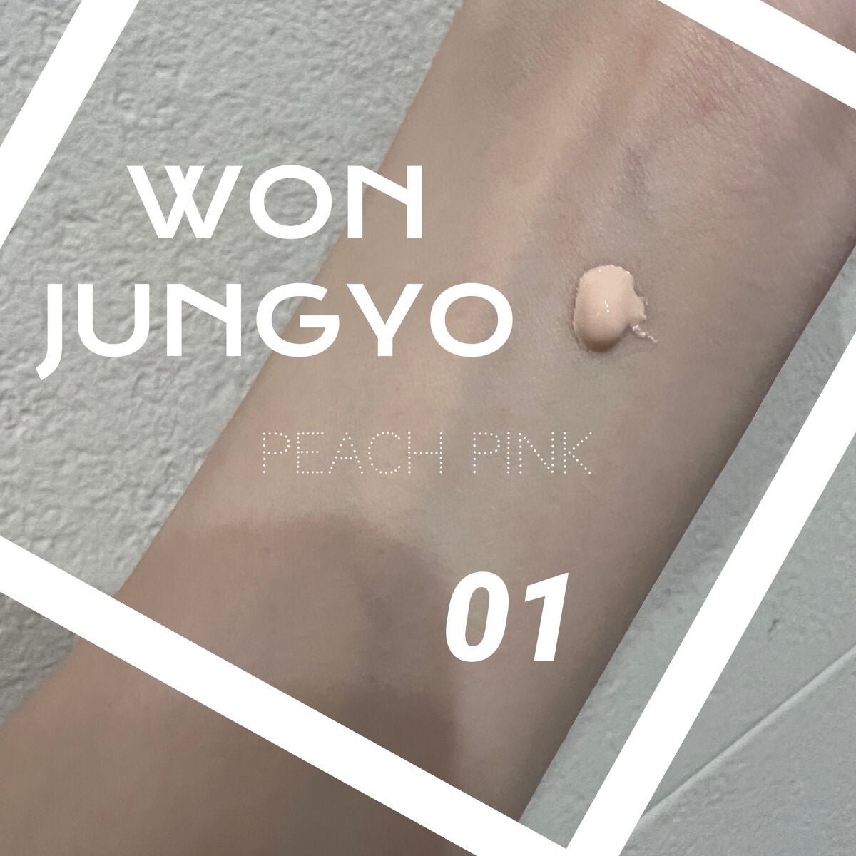 ウォンジョンヨ トーンアップベース/Wonjungyo/化粧下地を使ったクチコミ(2枚目)