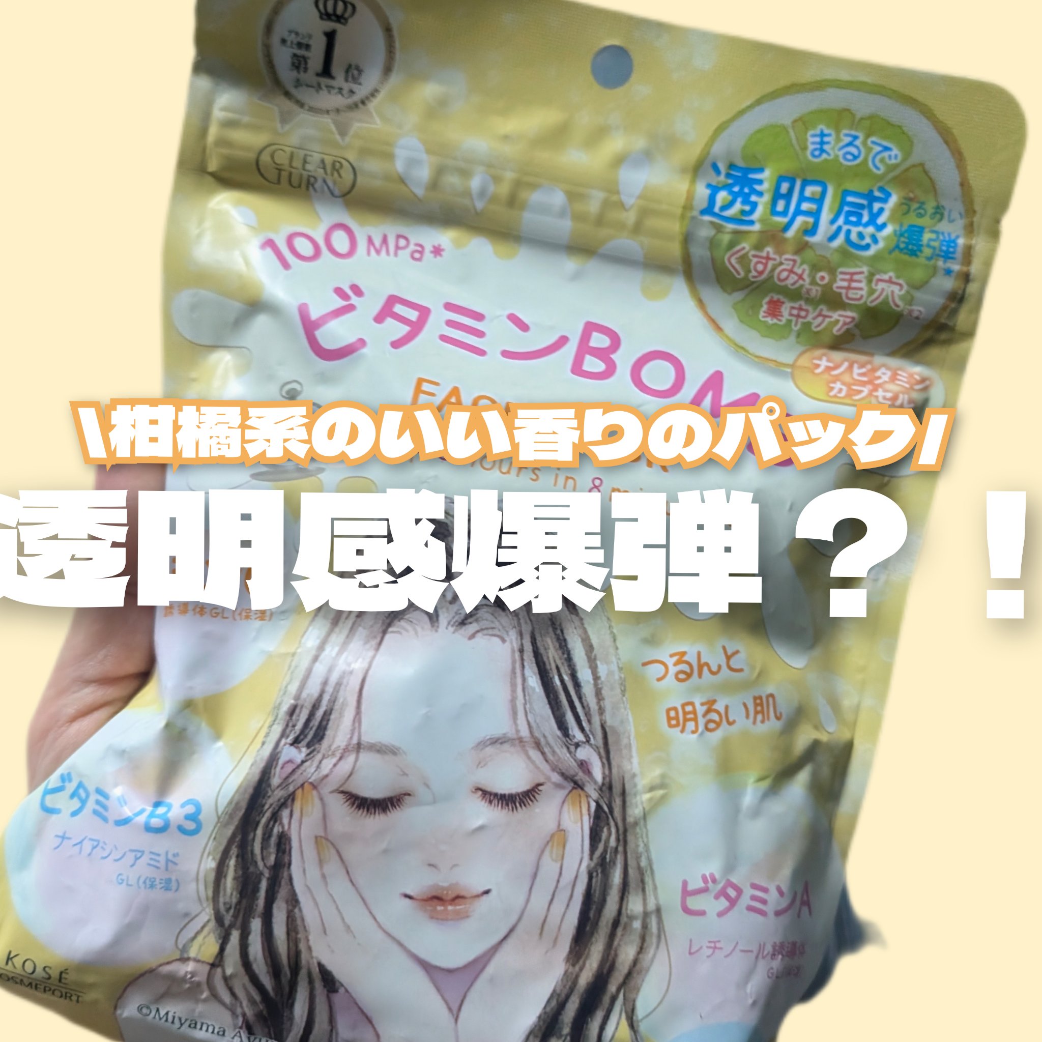 ビタミンＢＯＭＢマスク/クリアターン/シートマスク・パックを使ったクチコミ（1枚目）