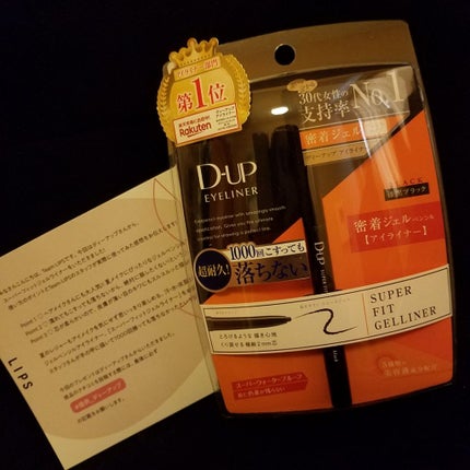 スーパーフィットジェルライナー/D-UP/ジェルアイライナーを使ったクチコミ(1枚目)