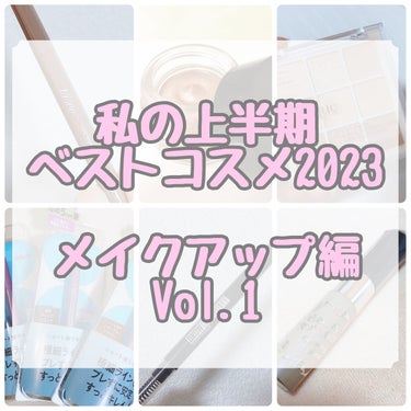 私の上半期ベストコスメ2023
〜メイクアップ編〜Vol.1



今回はメイクアップ編になります🧚🏻‍♀️


紹介させていただくのは

・アイブロウペンシル
・眉マスカラ
・クリームアイシャドウ
・