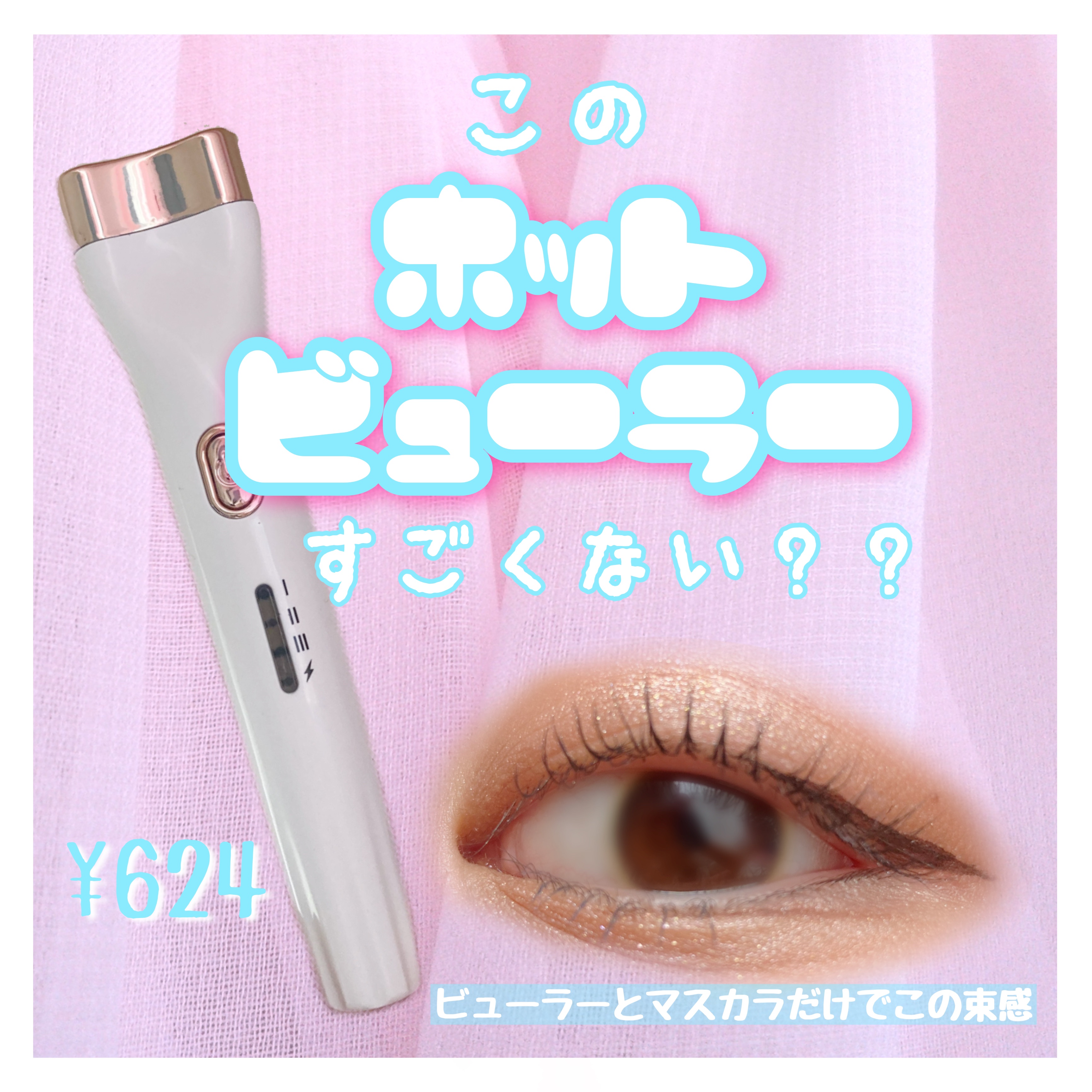 電気式アイラッシュカーラー 左右兼用 超高速10秒前熱 アイメイクツール/SHEIN/ホットビューラーを使ったクチコミ（1枚目）