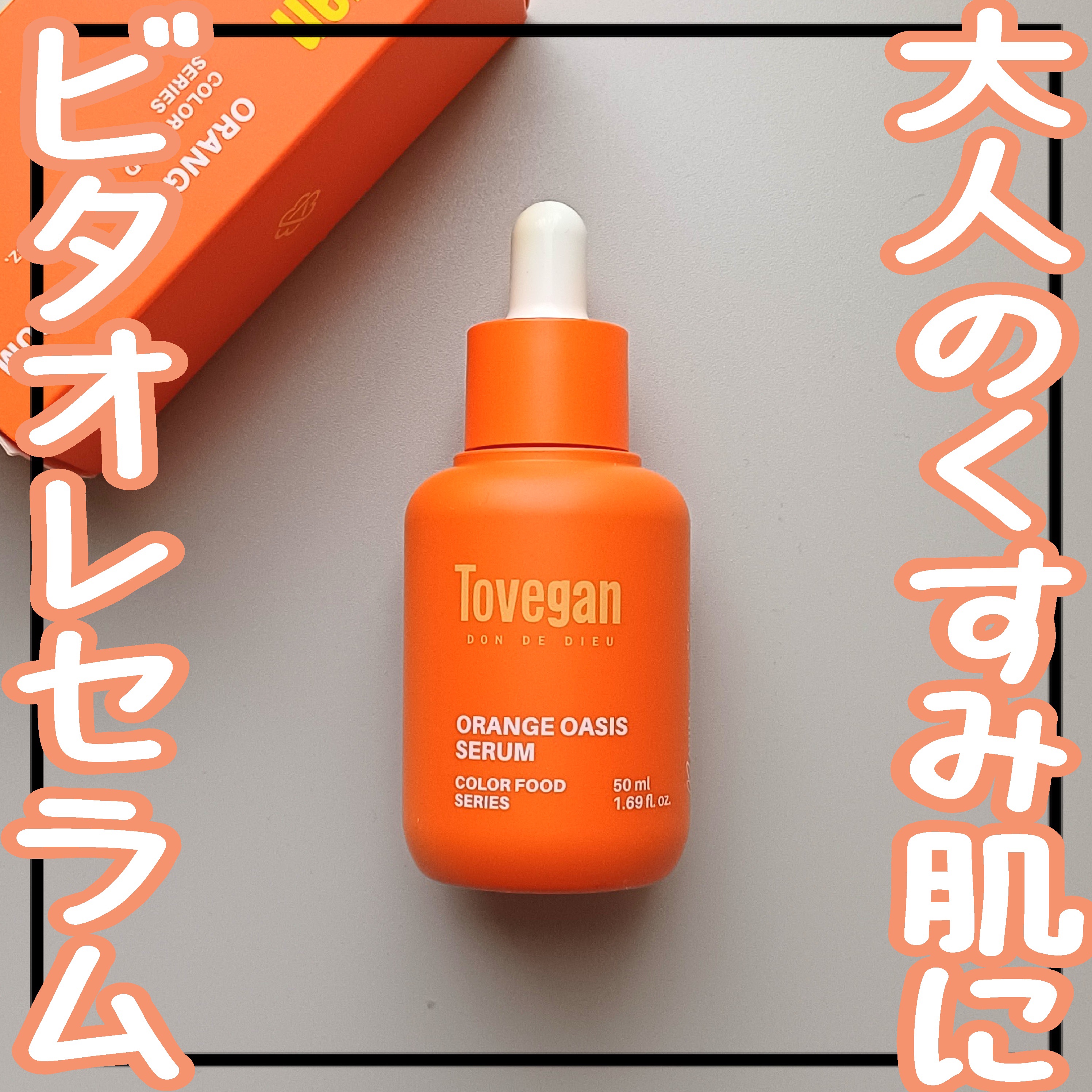 カラーフードシリーズオレンジオアシスセラム/Tovegan/美容液を使ったクチコミ（1枚目）
