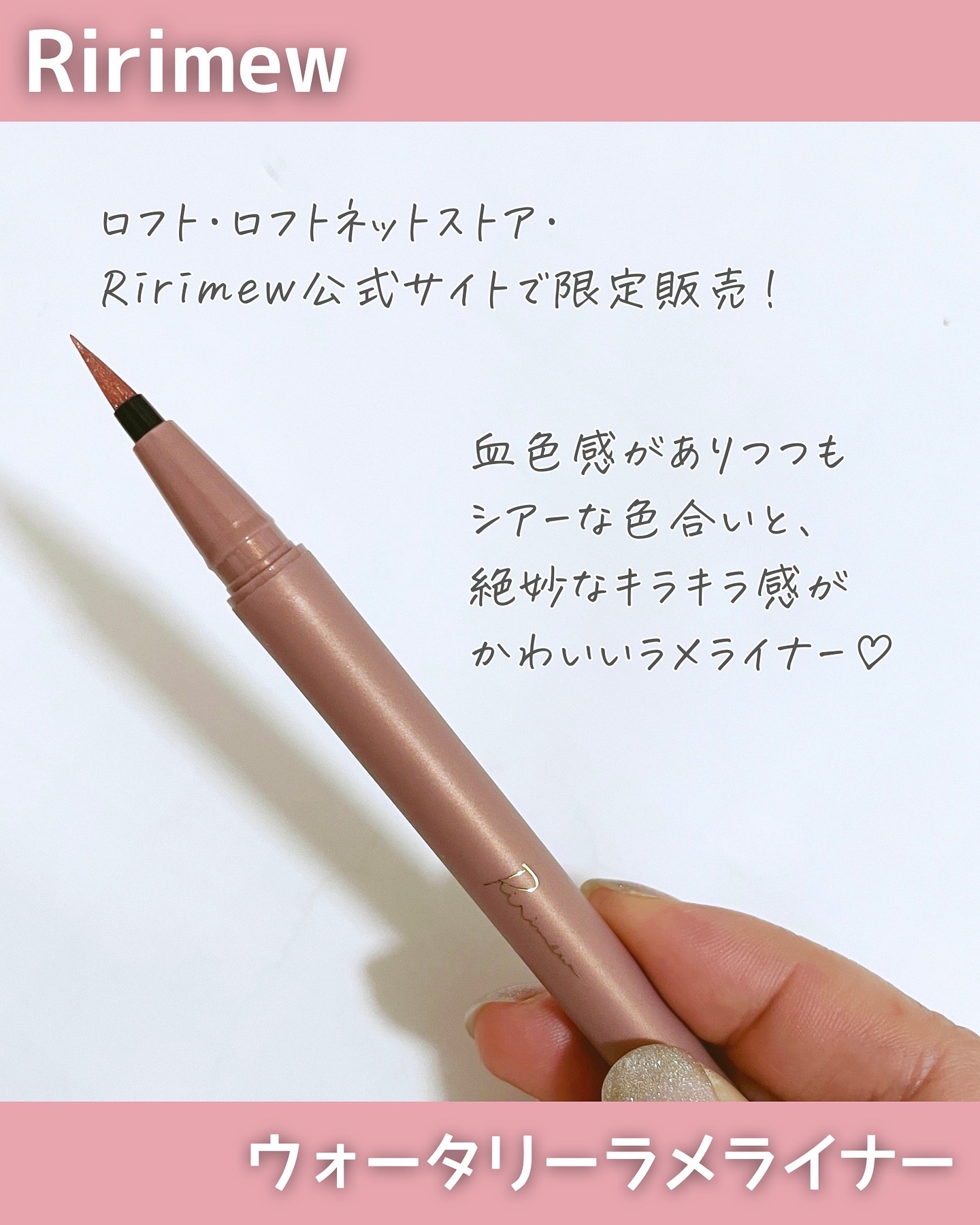 ウォータリーラメライナー ピンクエトワール/Ririmew/リキッドアイライナーを使ったクチコミ（2枚目）