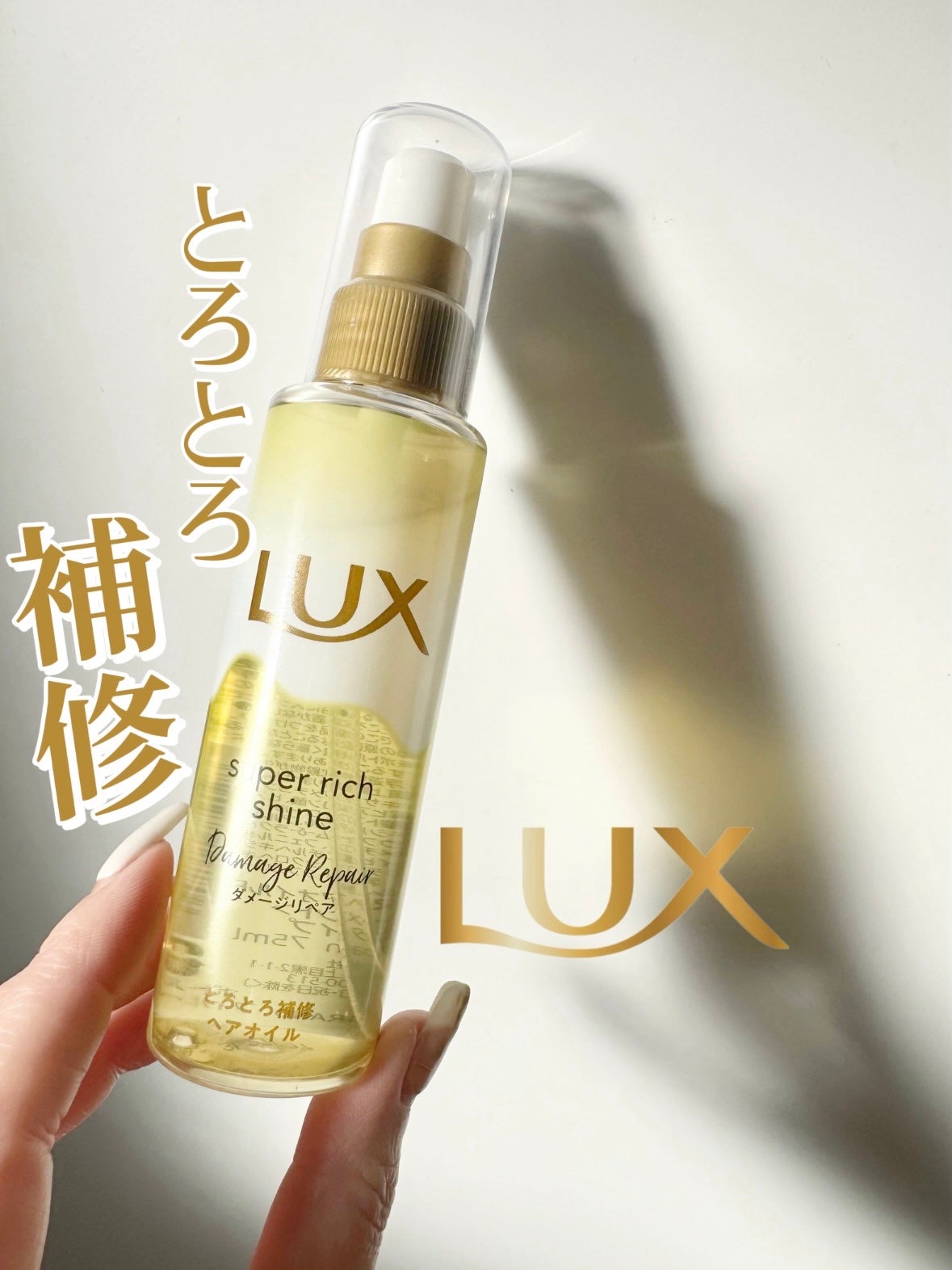 スーパーリッチシャイン ダメージリペア とろとろ補修ヘアオイル/LUX/ヘアオイルを使ったクチコミ(1枚目)