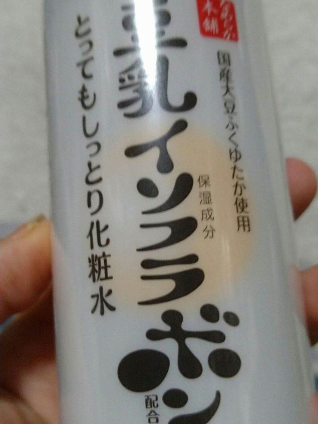 とってもしっとり化粧水 ＮＣ/なめらか本舗/化粧水を使ったクチコミ（1枚目）