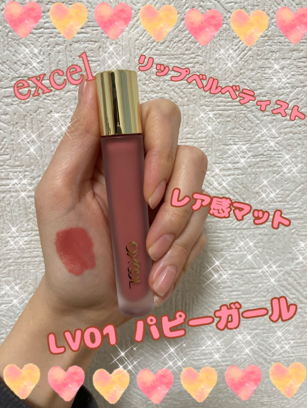 リップベルベティスト/excel/口紅を使ったクチコミ(1枚目)