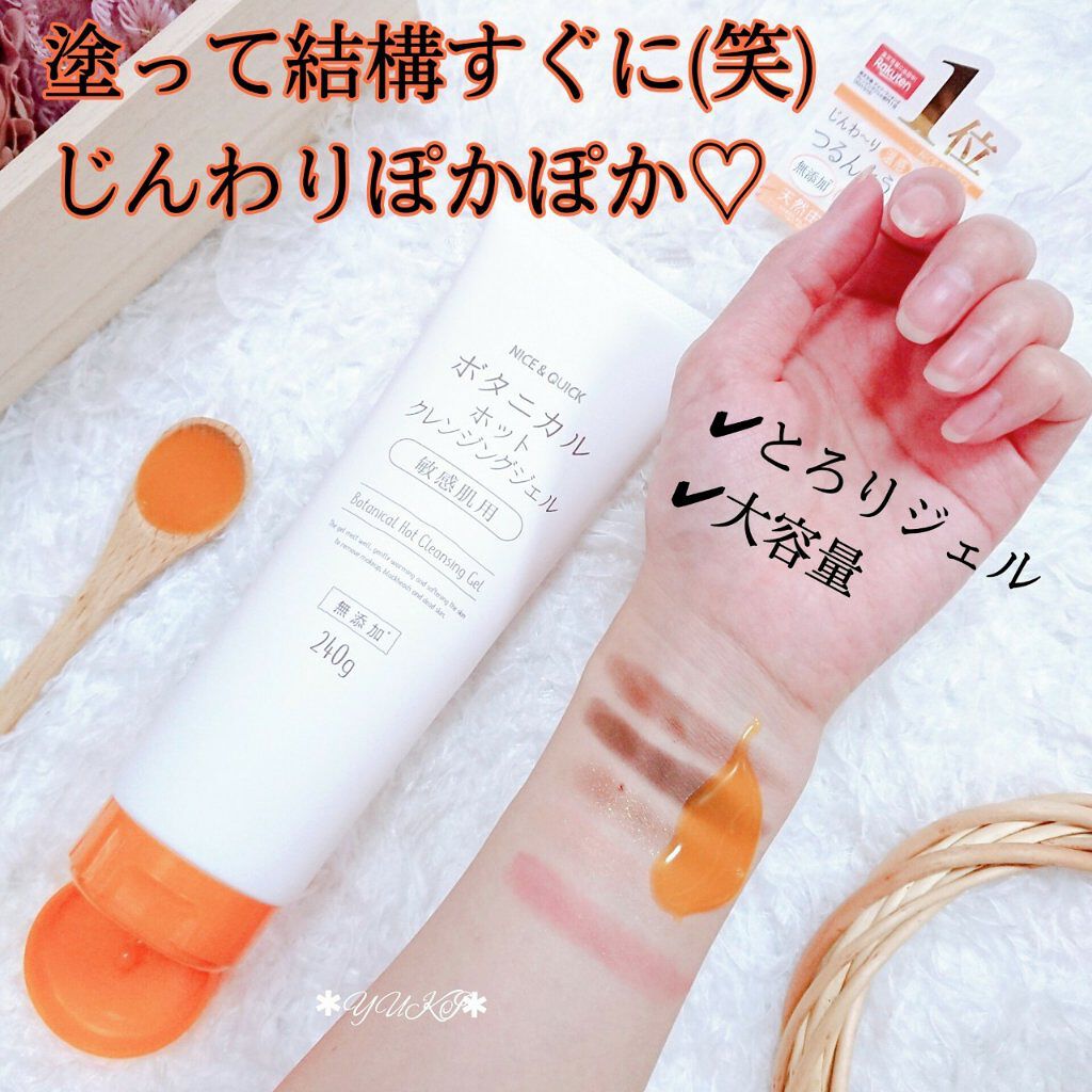 ボタニカルホットクレンジングジェル 240g/NICE ＆ QUICK/クレンジングジェルを使ったクチコミ（3枚目）