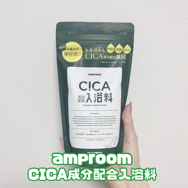 CICA成分配合入浴料/amproom/入浴剤を使ったクチコミ（2枚目）