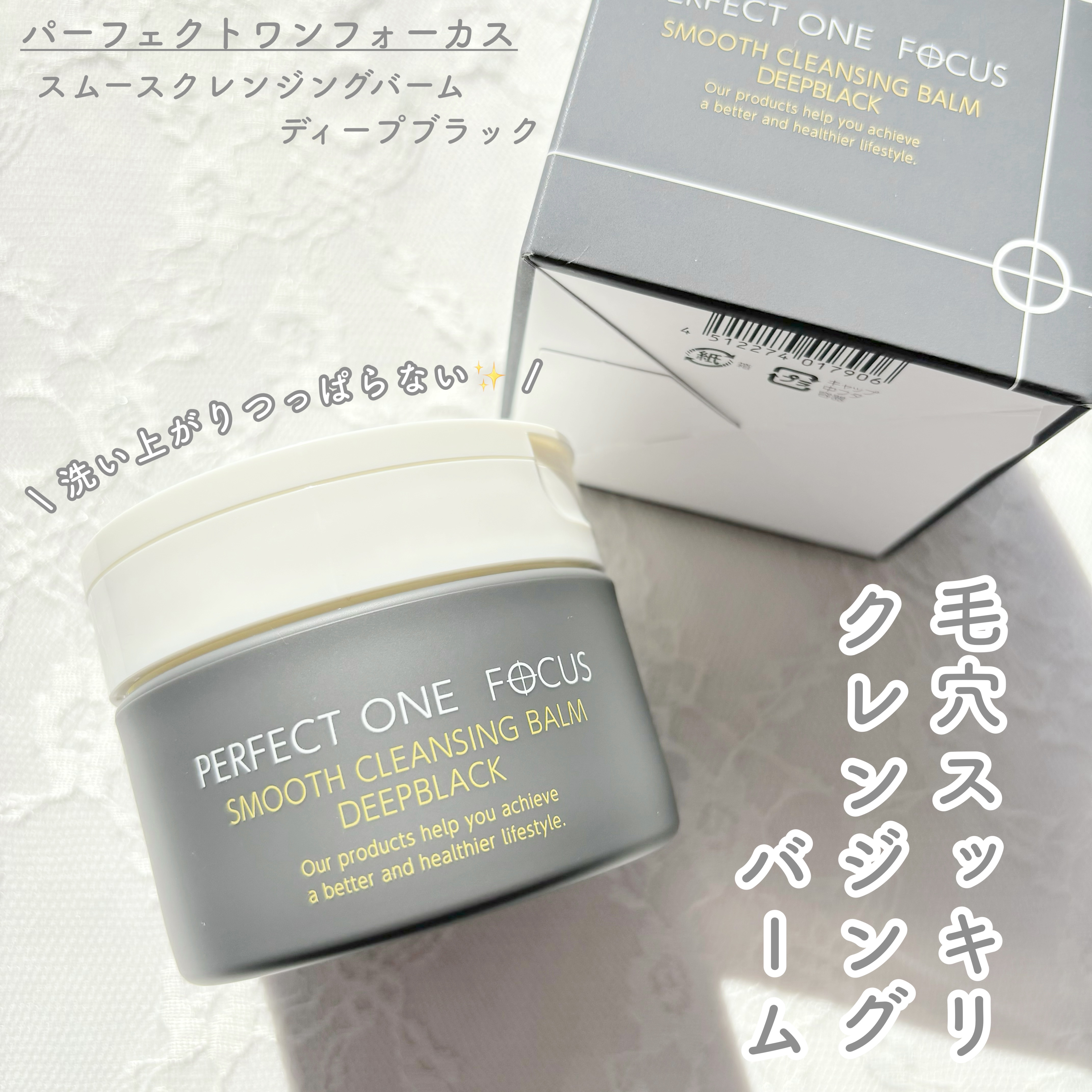 気になる毛穴・角栓にアプローチ💥とろとろクレンジングバーム🤍

PERFECT ONE  FOCUS

スムースクレンジングバーム　ディープブラック

75g

¥2,970


────────────


パーフェクトワンフォーカス