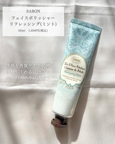 フェイスポリッシャー リフレッシング（ミント） 200ml/SABON/スクラブ・ゴマージュを使ったクチコミ（2枚目）