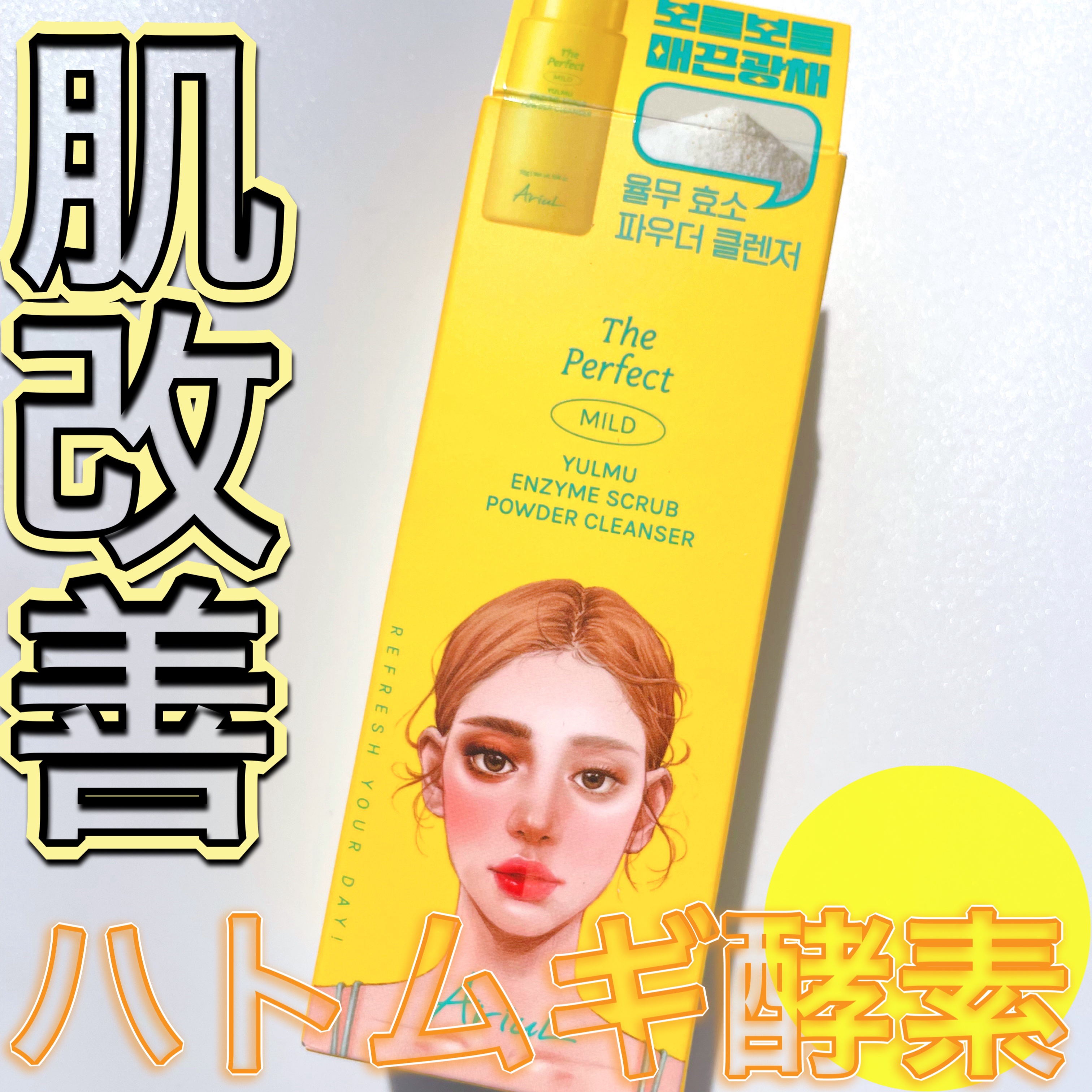 アリウル ザ パーフェクトハトムギ酵素パウダークレンザー/Ariul/洗顔パウダーを使ったクチコミ（1枚目）