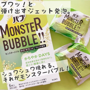  モンスターバブル かろやかDAYS  6錠入/バブ/入浴剤を使ったクチコミ（1枚目）