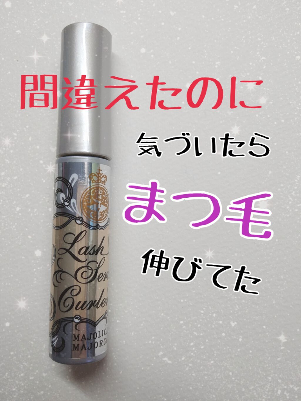 ラッシュセラムカーラー/MAJOLICA MAJORCA/マスカラ下地を使ったクチコミ（1枚目）