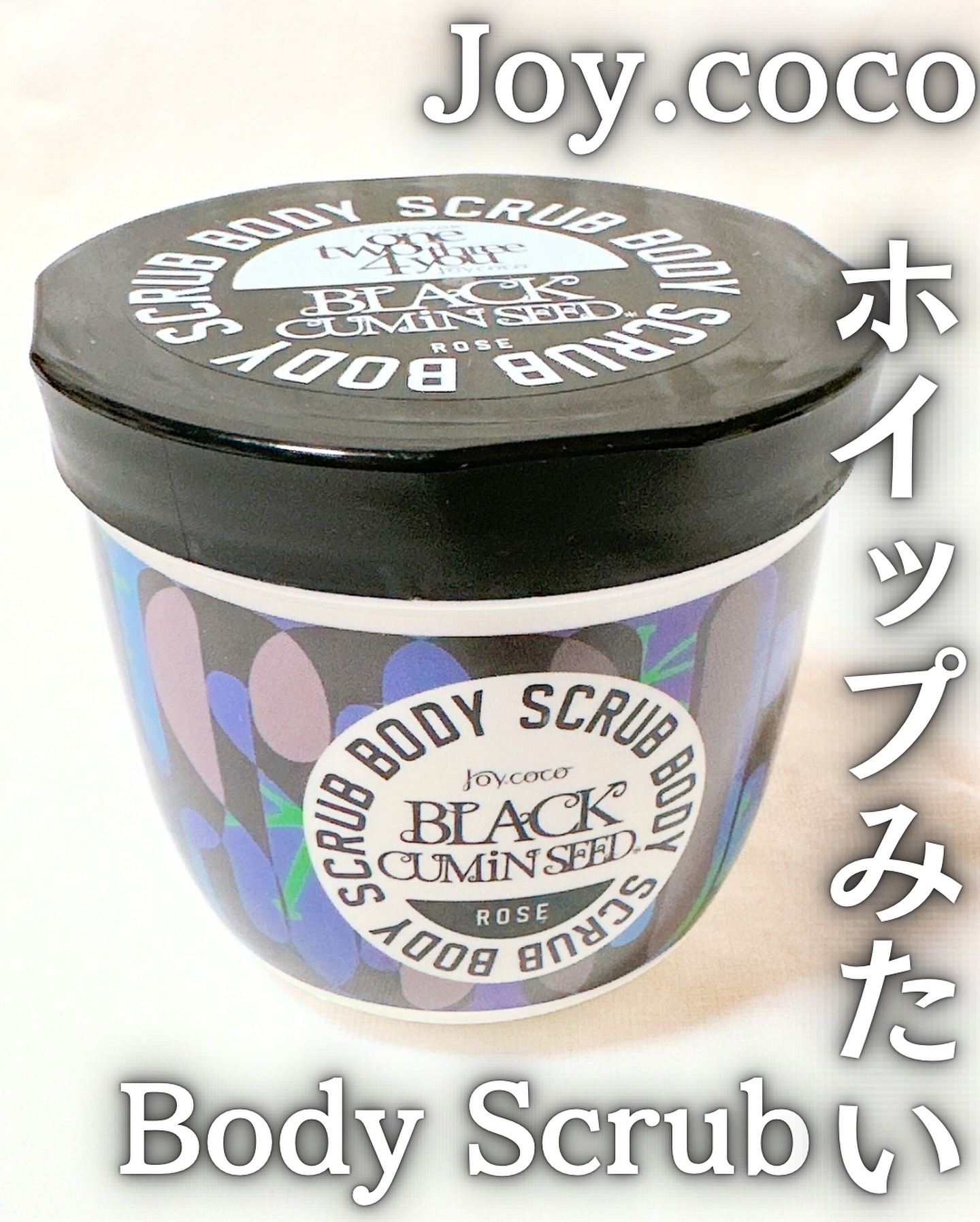 ジョイココ　ボディスクラブ　ブラッククミンシード/Joy.coco(ジョイココ)/ボディスクラブを使ったクチコミ（1枚目）
