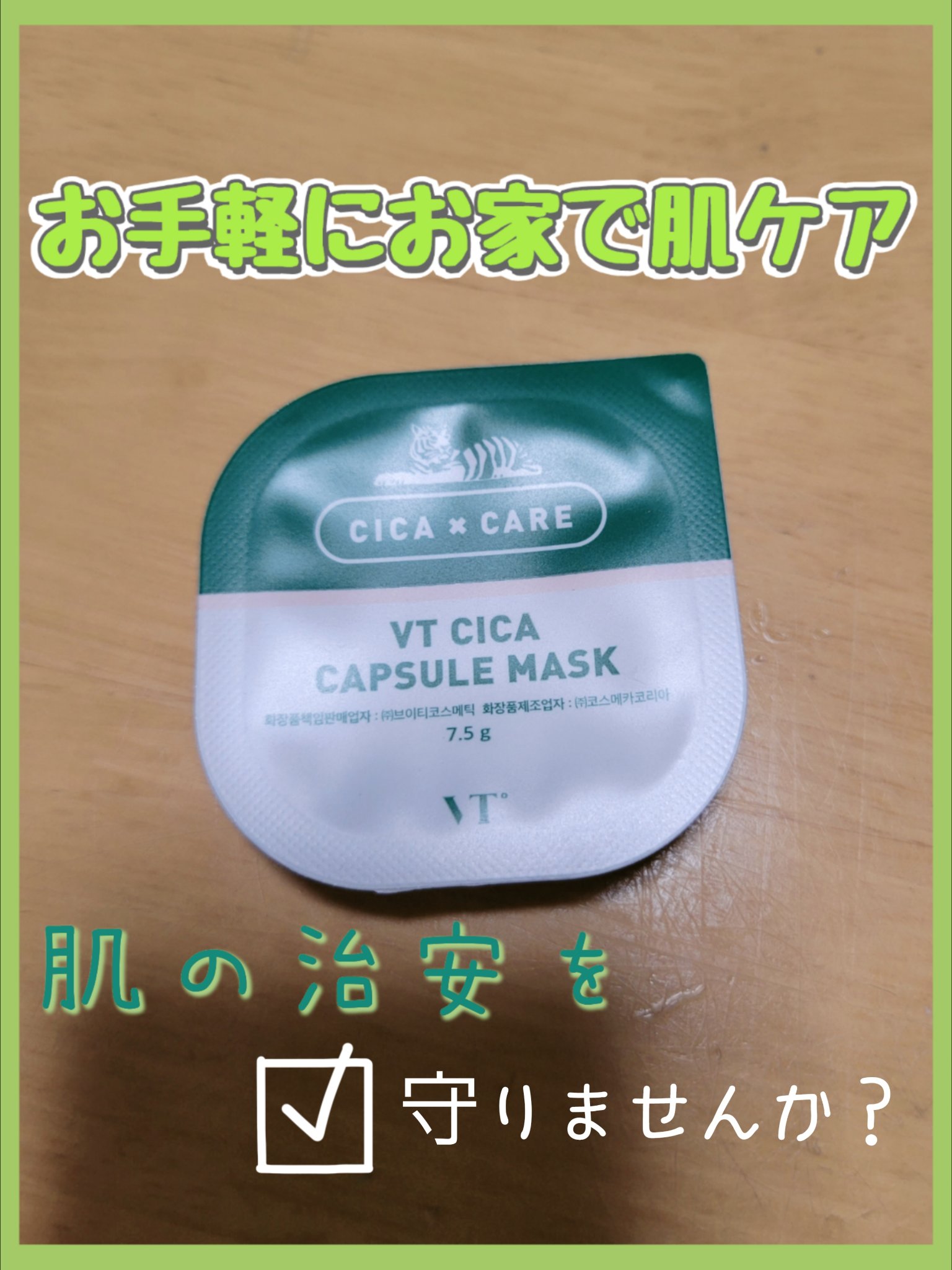 CICA カプセルマスク/VT/洗い流すパック・マスクを使ったクチコミ（1枚目）