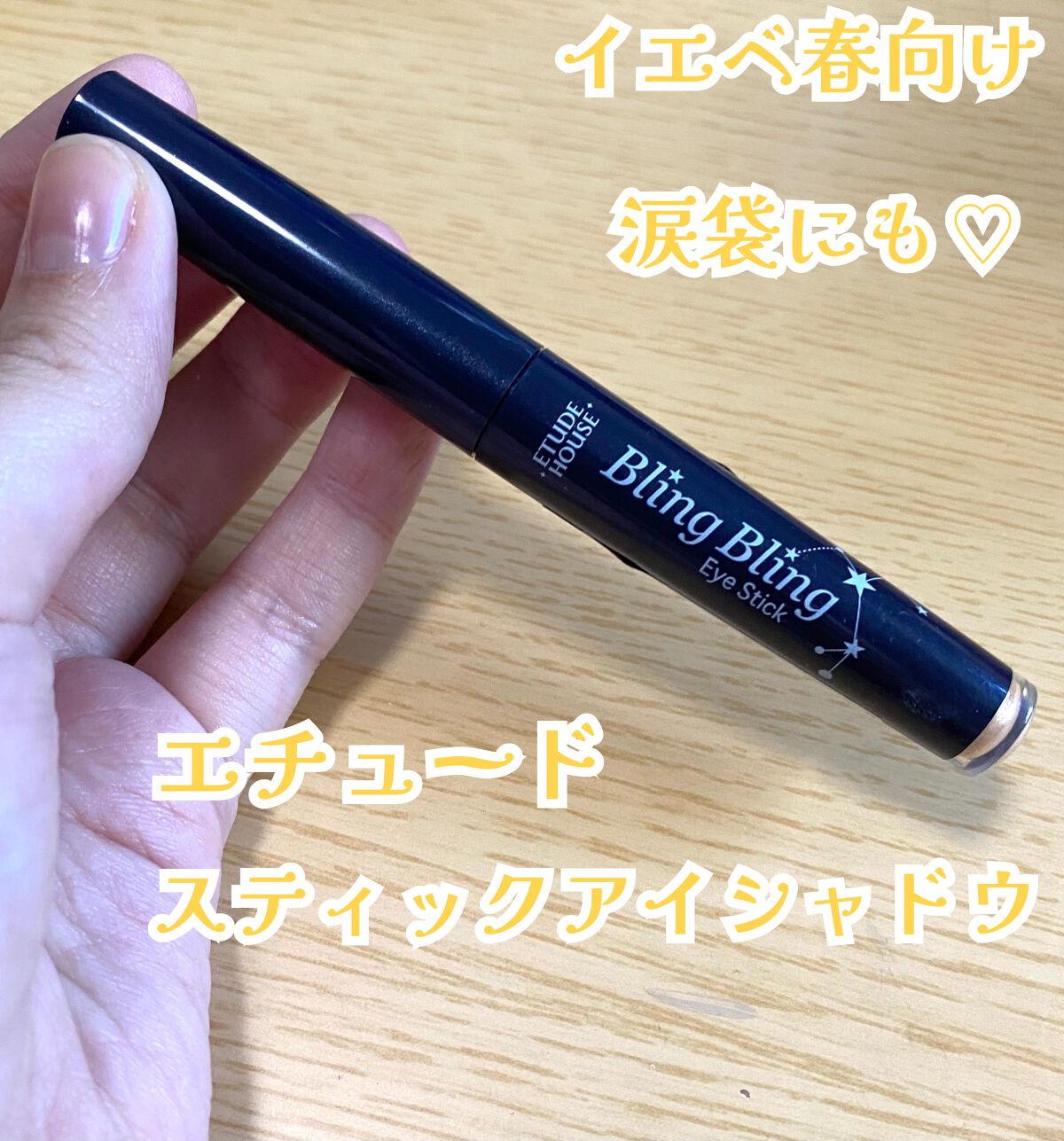 キラキラ アイシャドウ/ETUDE/スティックアイシャドウを使ったクチコミ（1枚目）