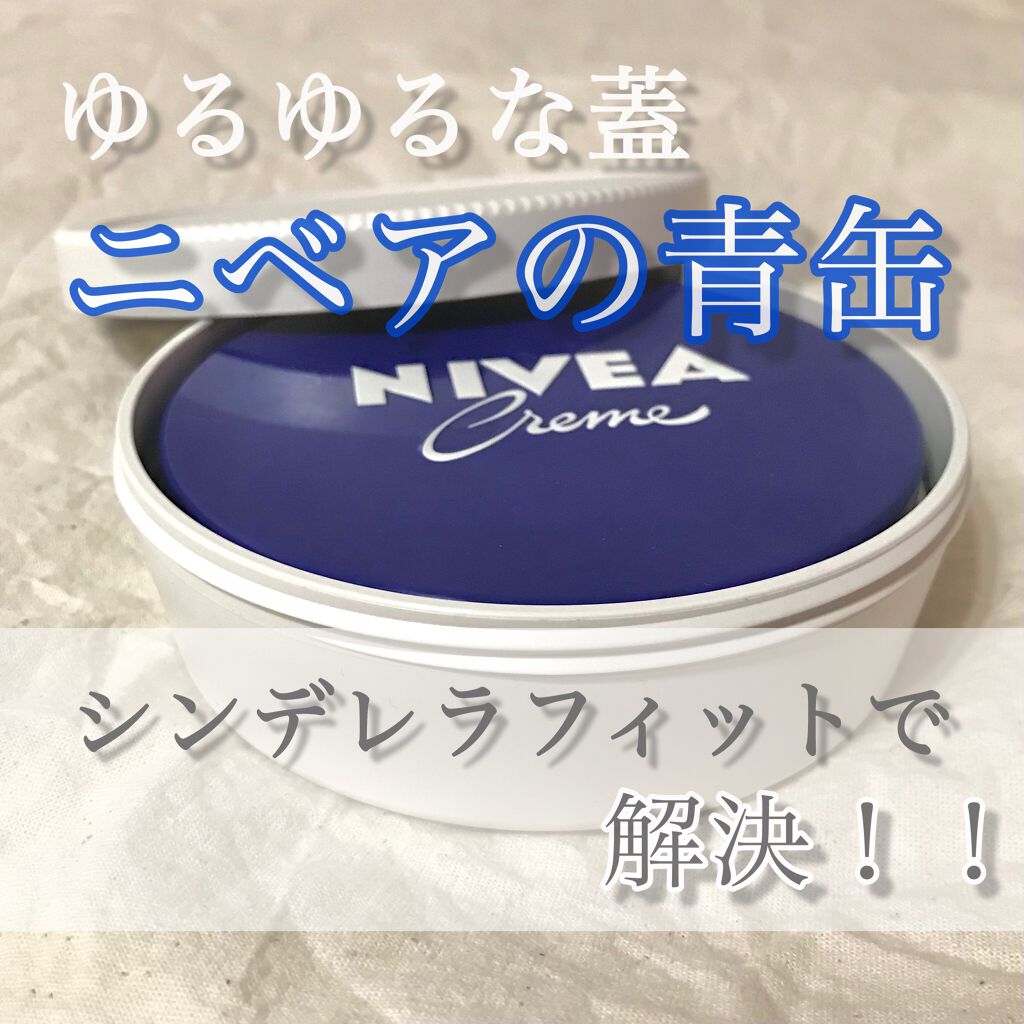【ゆるゆるな蓋・ニベアの青缶〜シンデレラフィットで解決！！】
●ニベアクリーム (大缶 169g)●
価格：671円(スギ薬局)

ボディクリーム26商品を比較したサイトで、2位(デパコスのボディクリームの次)にランクインしていたニベアクリ
