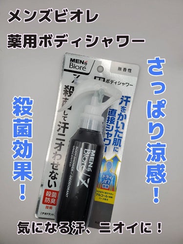 メンズビオレZ 薬用ボディシャワー/メンズビオレ/デオドラント・制汗剤を使ったクチコミ（1枚目）