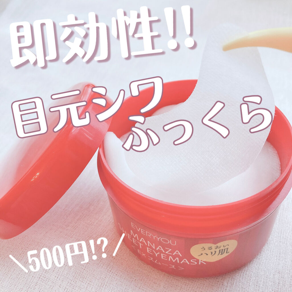 毎日、まなざシートアイマスク EXスムース/EVERYYOU/アイケア・アイクリームを使ったクチコミ（1枚目）