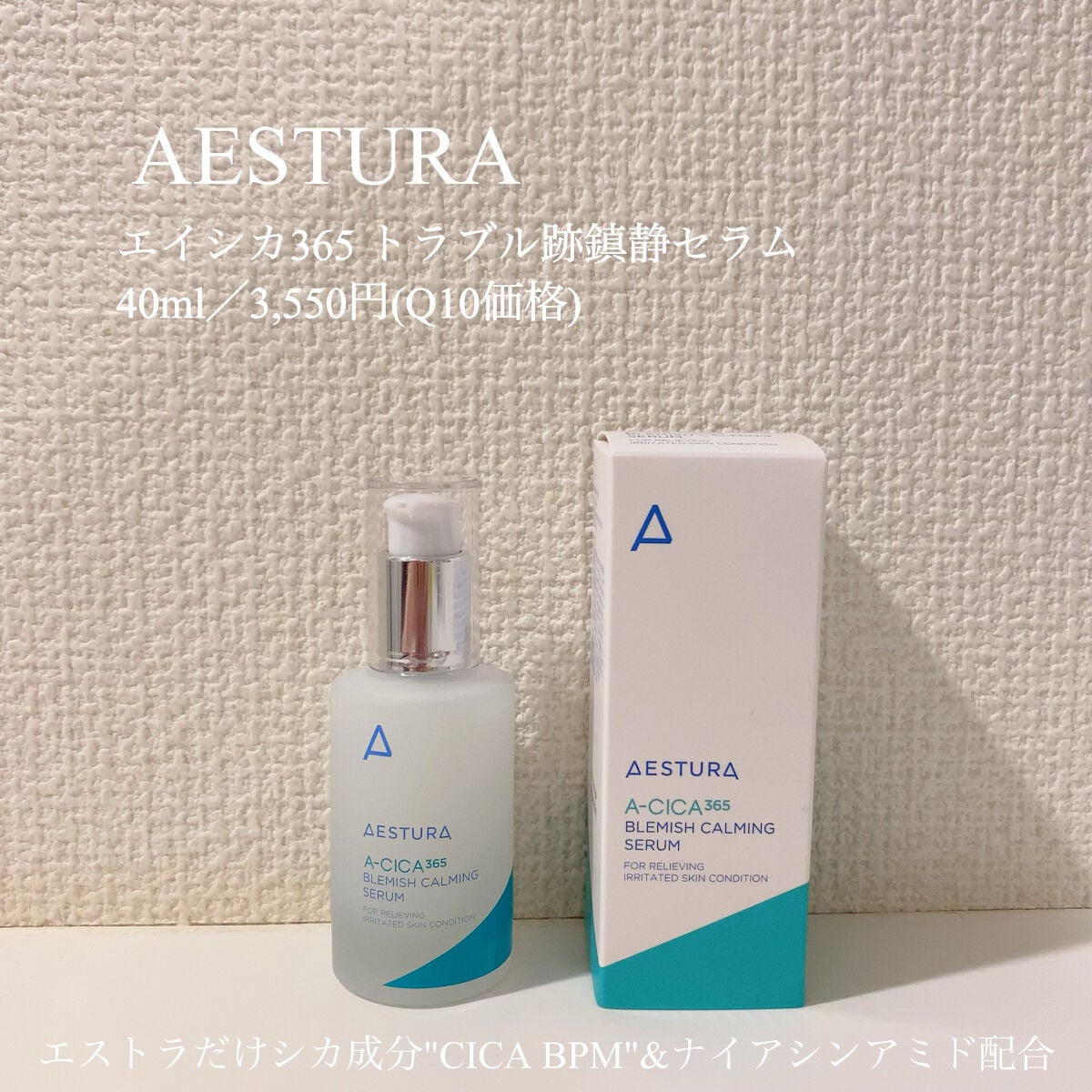 エイシカ365 ブレミッシュカーミングセラム/AESTURA/美容液を使ったクチコミ(4枚目)