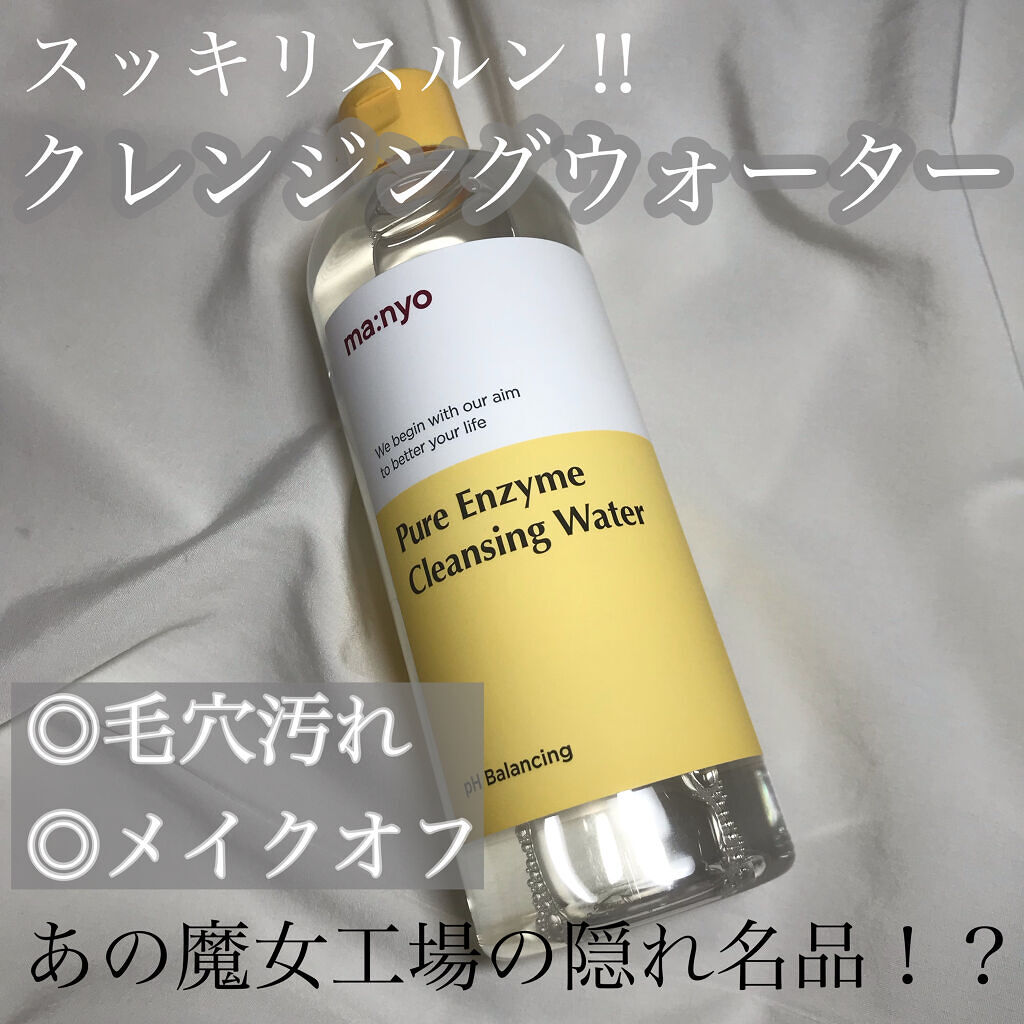 ピュアエンザイムクレンジングウォーター/manyo/クレンジングウォーターを使ったクチコミ（1枚目）