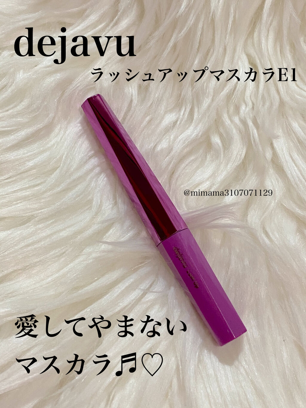 「塗るつけまつげ」自まつげ際立てタイプ/デジャヴュ/マスカラを使ったクチコミ（1枚目）